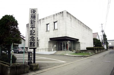 🏛️ 고토 신페이 기념관 (後藤新平記念館)